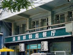 -清真祥和斋餐厅(蓟门小区店)