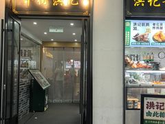 -牛街洪记小吃店(牛街店)
