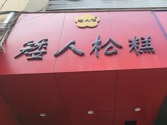 -矮人松糕(小南店)