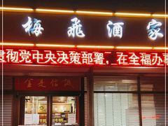 门面-梅飞酒家(桑园路店)