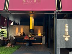 -满晴川·筵(泰达时代中心店)