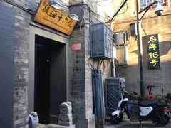 门面-后海16号·北京私房菜