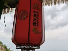 -小赖鱼馆