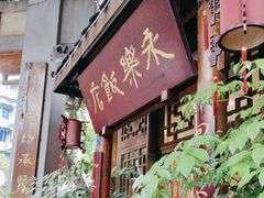 -永乐饭店