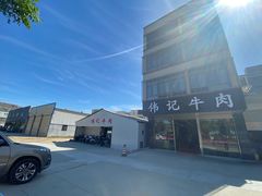 -伟记牛肉(金鸿公路店)