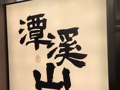 -老山东·山东菜(鲁菜名店)