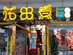 门面-疆牛出栏·潮汕牛肉火锅(德汇万达店)