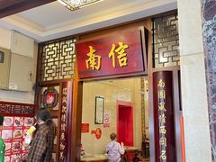 -南信牛奶甜品专家