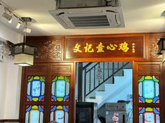 -文记壹心鸡(宝华路店)