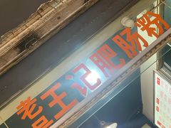 门面-王记老幺肥肠粉