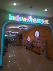 -孩子王童乐园(西安盛龙店)