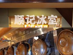 -顺记冰室(宝华路店)