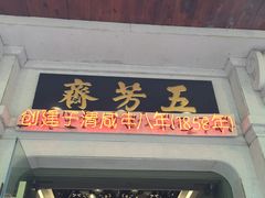 门面-五芳齋(云南南路店)