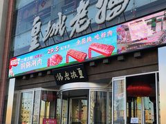 -皇城老妈·大连海鲜火锅(港湾店)