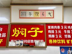 -二七友名焖子铺