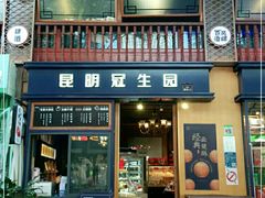 门面-昆明冠生园·蛋糕·面包(南强街店)