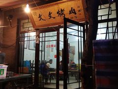 门面-文文烤肉(大皮院店)