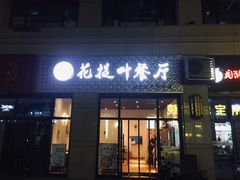 门面-麦虾店(蒲公英店)