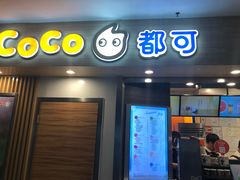 门面-CoCo都可(文星广场店)