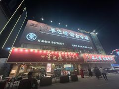 -羊之道草原味道清真餐厅(番禺店)