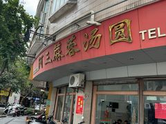 -阿三麻蓉汤圆(顺光大厦店)