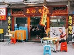 门面-荔林食店(西华路店)