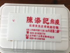 -陈添記·祖傳爽鱼皮·西关老字号(广州首店)