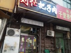 门面-刘小忙把子肉(北园大街总店)