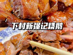 -下村新强记烧鹅店