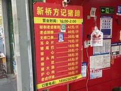 -新桥方记猪蹄