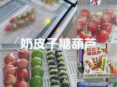 -栗子侠奶皮子糖葫芦(长宁店)