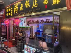-香港祥正飯店·正宗灣仔50年海鲜老字号