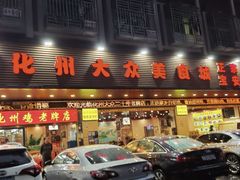-化州大众美食城(宝安老牌店)
