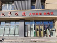 -北平味道.京味菜.烤鸭(梨园店)