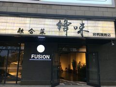 -锋味餐厅(空港复悦里店)