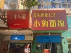 门面-小狗面馆(复兴店)