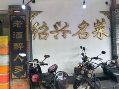 -绍兴名菜馆(可乐路店)