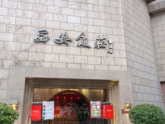 -西安饭庄·非遗陕菜(钟楼店)