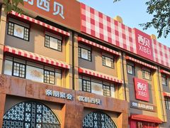 -西贝(六里桥旗舰店)