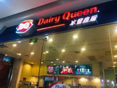 门面-DQ·蛋糕·冰淇淋(惠山万达店)