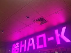 -皓声音KTV(新景店)