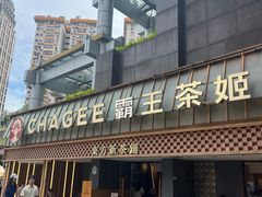 -霸王茶姬(正佳广场店)