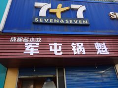 门面-军屯锅魁(城市花园店)