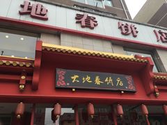 -大地春饼店(黄河路店)