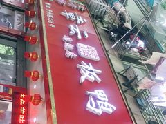 -章云板鸭(总店)
