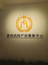 -美悦妈妈产后修复中心