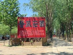 -上庄晋风庄园(上庄店)
