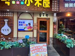 -恩你小木屋·韩式料理(假日广场店)