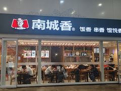 -南城香(北京南站店)
