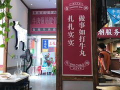 -食潮汕头鲜牛馆(望京保利店)